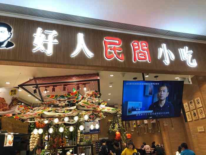 好人民间小吃(万象城店"99好人民间小吃 万象城很幸运又抽.