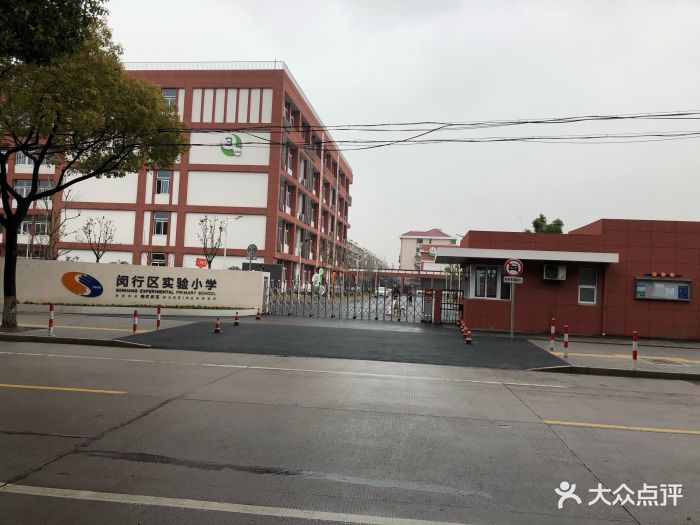 闵行区实验小学(畹町校区)图片