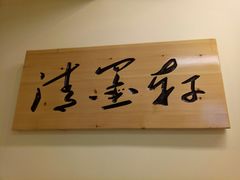 清墨轩书法绘画艺术培训