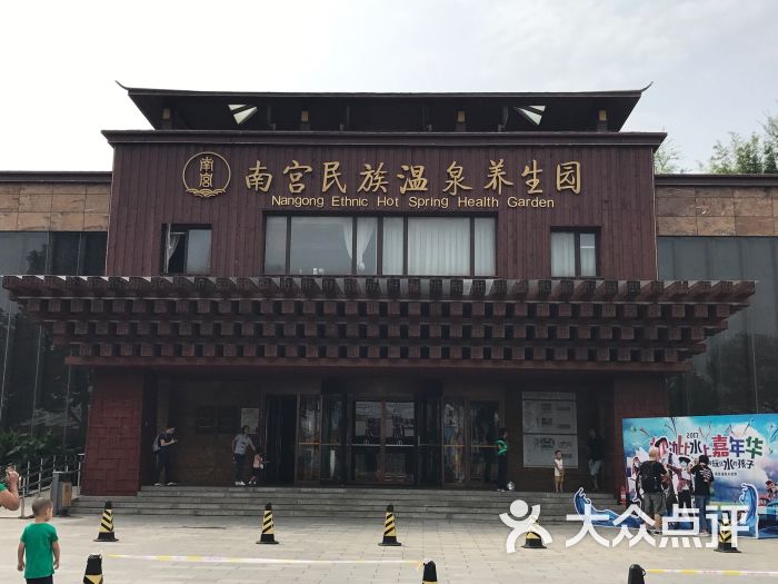 北京南宫民族温泉养生园