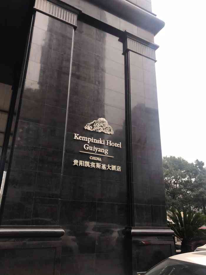贵阳凯宾斯基大酒店-"贵州第一高楼,慕名而去,价格不