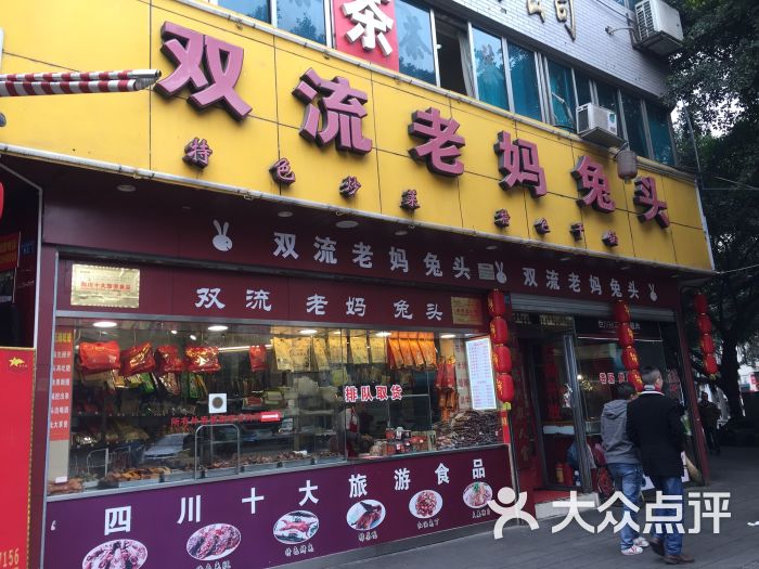 双流老妈兔头(文殊院店)图片 第1张