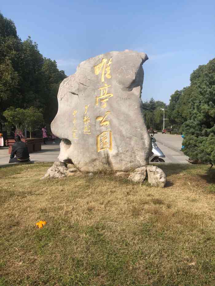 唯亭公园"吃蟹季酒足饭饱之后,阳光明媚的午后去公园.