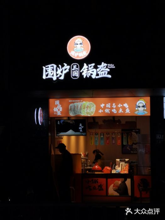 三国围炉锅盔(井大店)图片