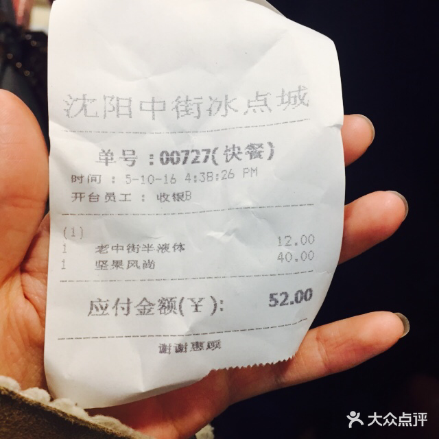 中街冰点(中街一店-价目表-账单图片-沈阳美食-大众点评网