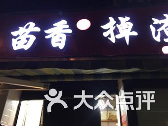 苗香掉渣饼