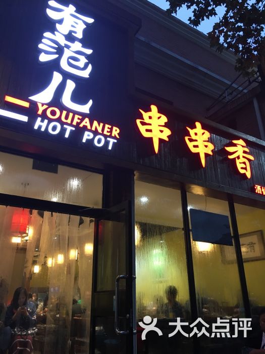 有范儿串串香火锅(酒仙桥店)图片 - 第1张