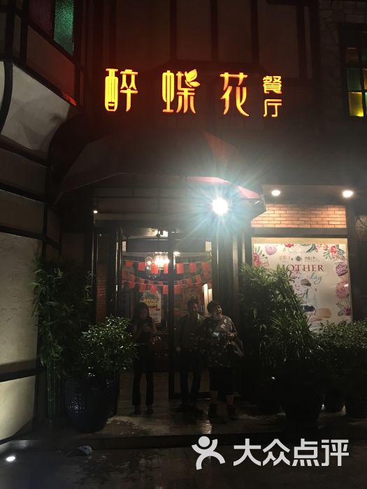 醉蝶花时尚餐厅(化工路店-图片-义乌美食-大众点评网