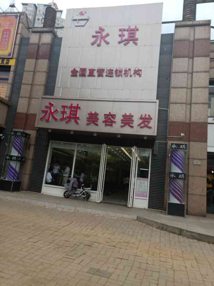 永琪美容美发大沽南路店