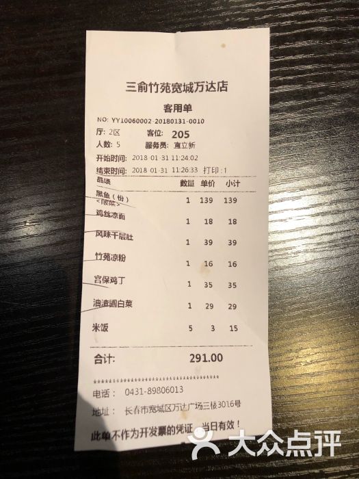 三俞竹苑(宽城万达店)账单图片 - 第58张