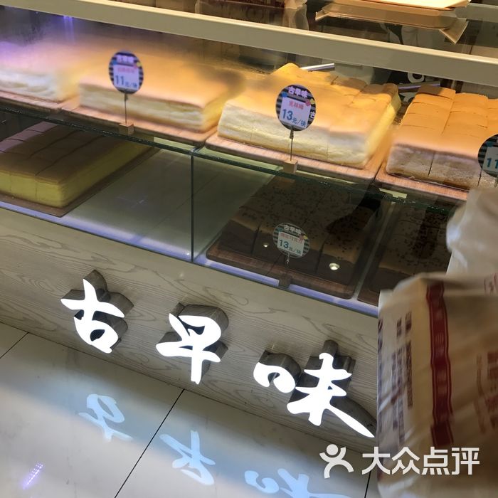 古早味