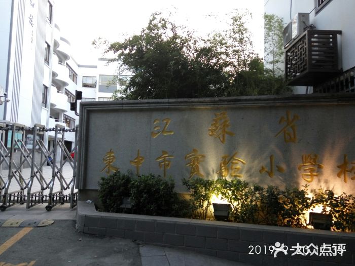 东中市实验小学图片