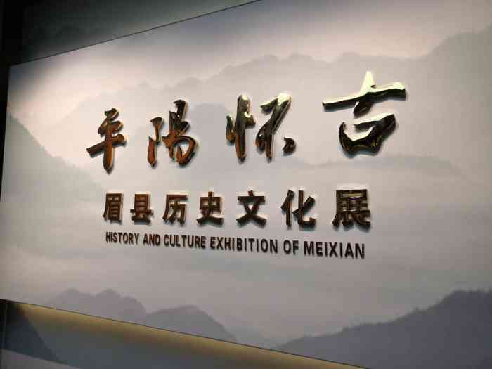 眉县博物馆-"第一次看到县级的博物馆,开车时路过眉县,.