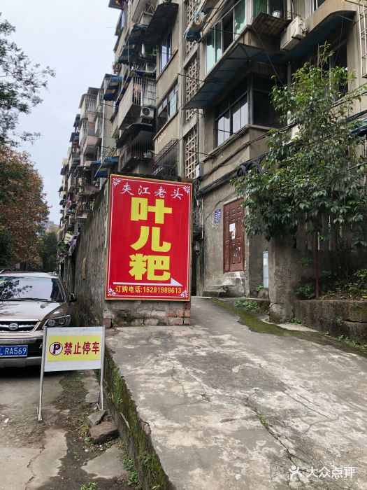 夹江老头叶儿粑图片 - 第80张