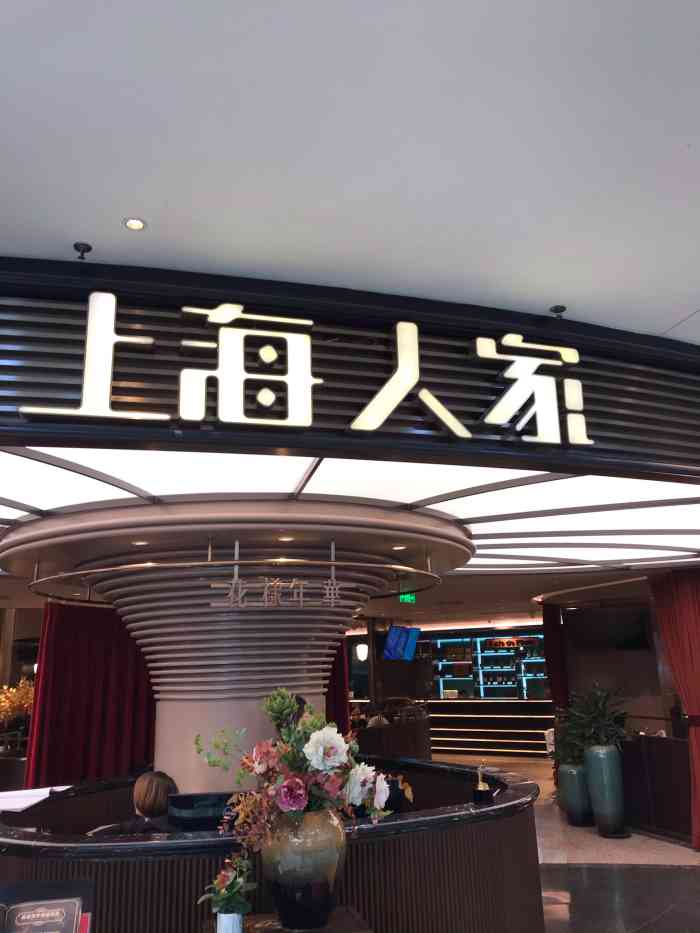 上海人家花样年华(中山公园龙之梦店)