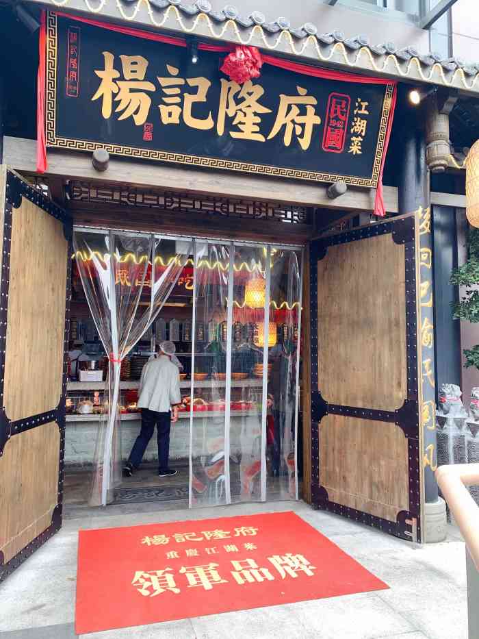 杨记隆府磁器口店