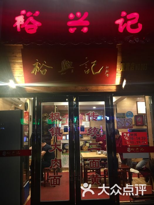 裕兴记面馆(十全街网师园店)图片 - 第1张