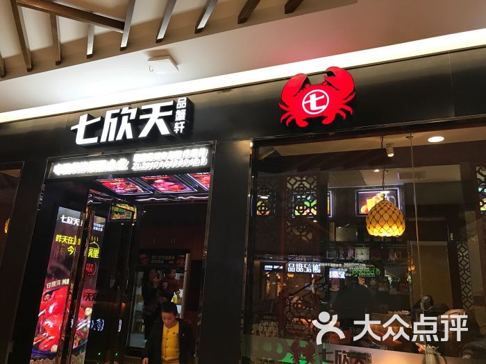 七欣天品蟹轩(大都汇生活广场店)图片 - 第1张