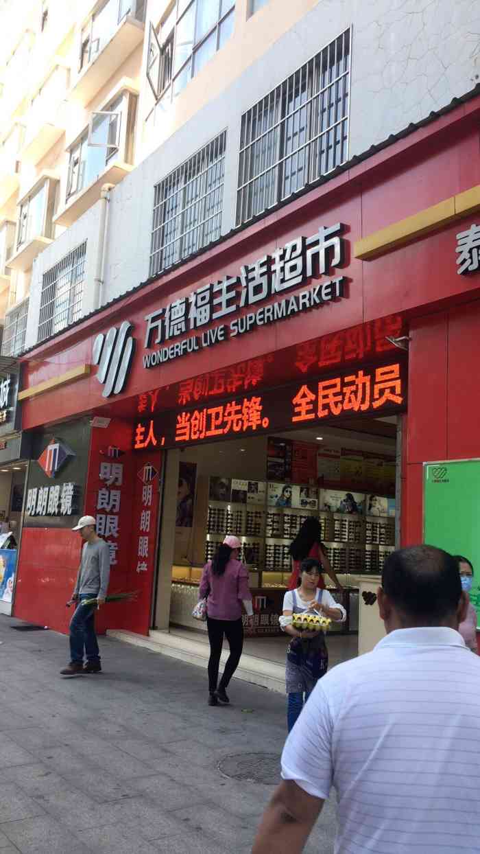 万德福-"万德福超市在下关有好几个店,此店就是连锁.
