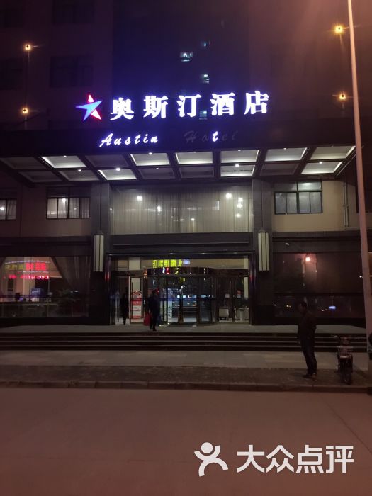 奥斯汀酒店(富春园店)图片 - 第13张