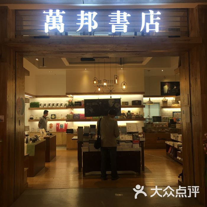 万邦书店(龙湖星悦荟购物中心店)-门面图片-西安休闲娱乐-大众点评网