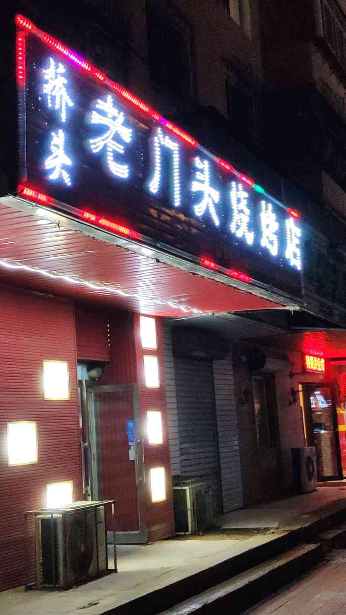 桥头老门头烧烤店-"果然不在大众点评上经常有好点评.