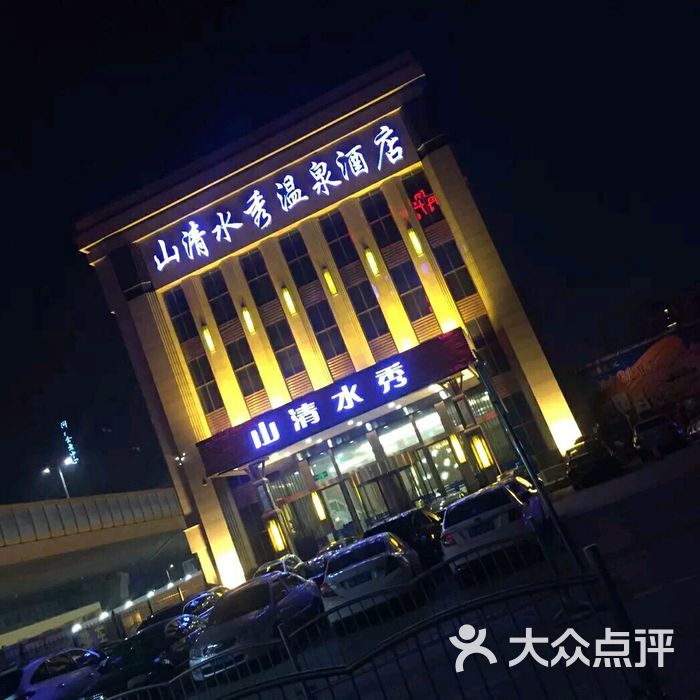 山清水秀温泉酒店