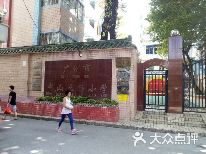 广州市中山三路小学图片 - 第11张
