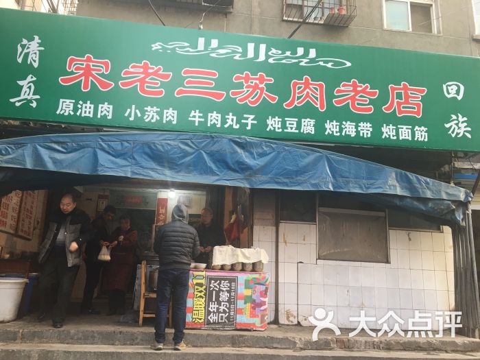 宋老三苏肉羊肉汤老店图片 - 第6张