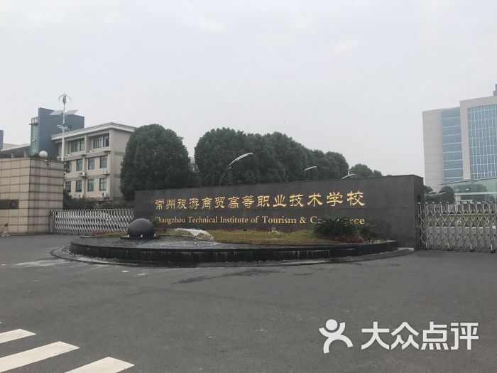 常州旅游商贸高等职业技术学校图片 第7张