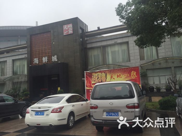 天地一家-图片-台州美食