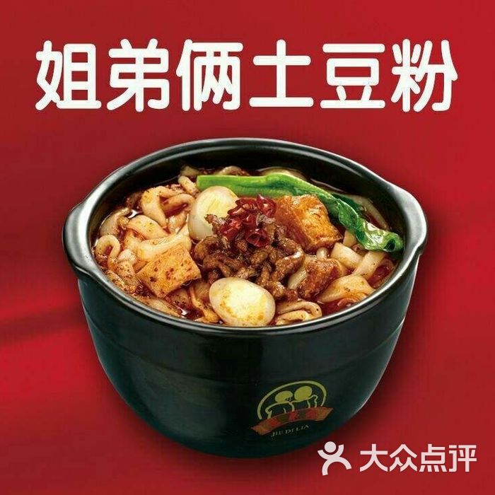 姐弟俩土豆粉