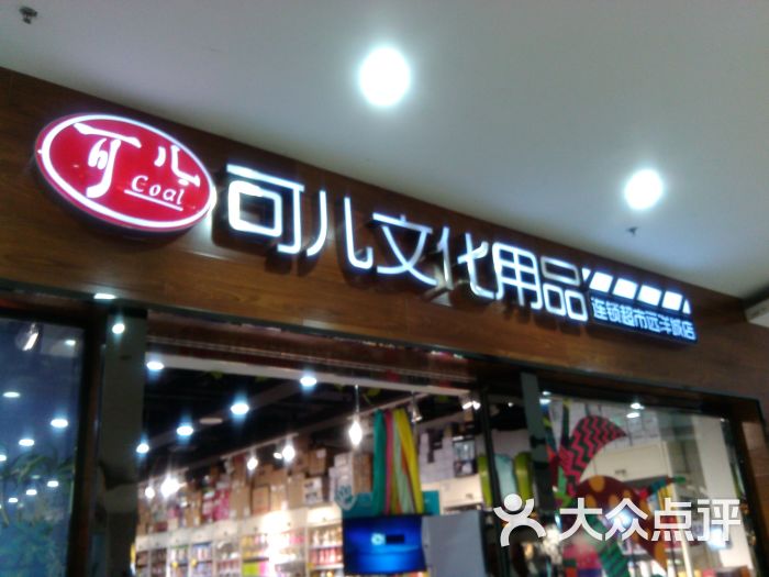 可儿文化用品超市图片 - 第42张