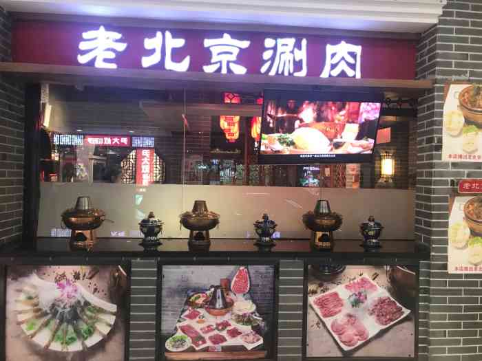 老北京四季涮肉