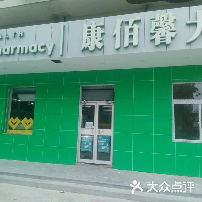 康佰馨大药房图片-北京药店-大众点评网