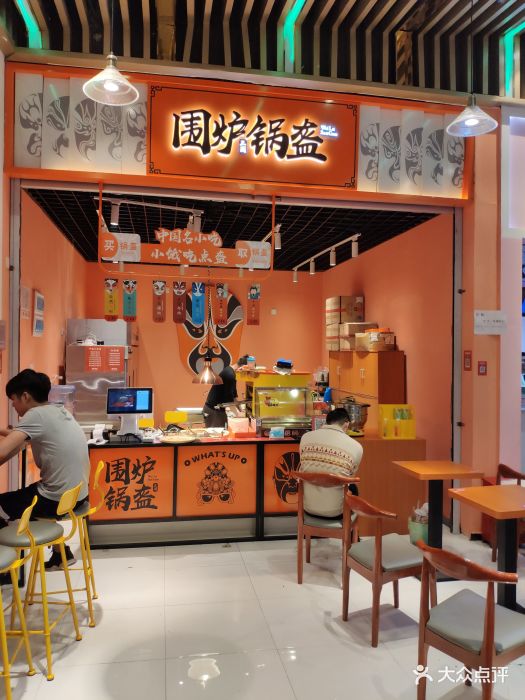 围炉三国锅盔(花城汇中区夜芭莎店)图片