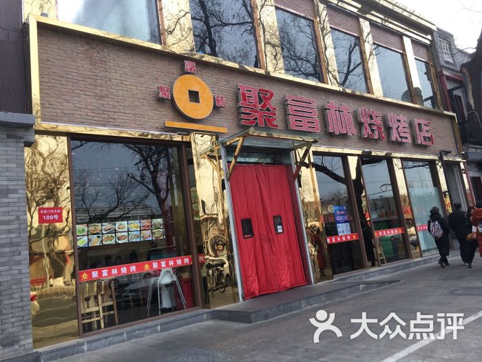 聚富林烧烤店门面图片 - 第1张