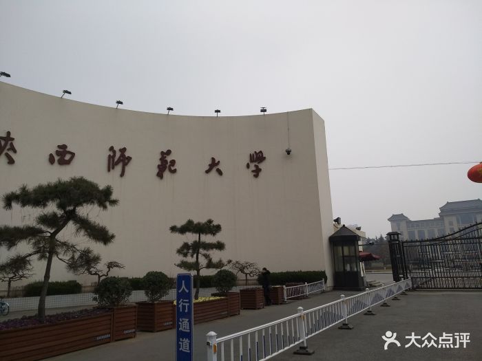 陕西师范大学(长安校区)图片