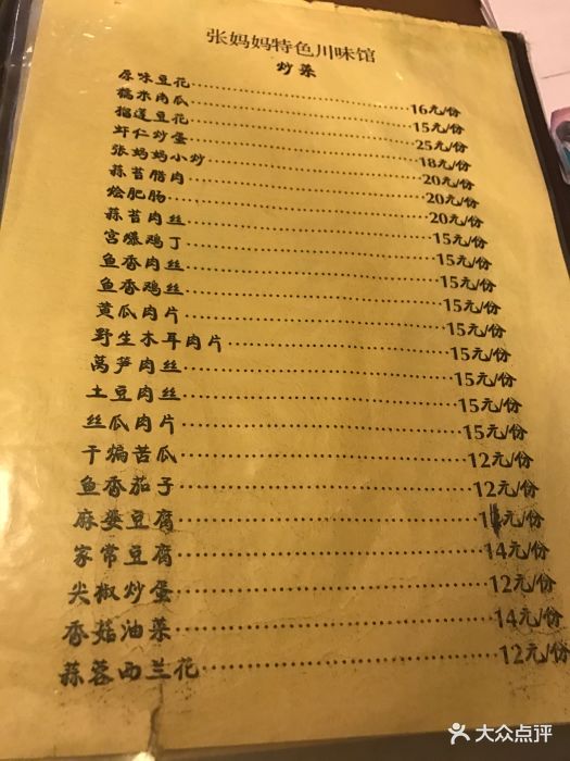 张妈妈特色川味馆(鼓楼店)-菜单-价目表-菜单图片-北京美食-大众点评