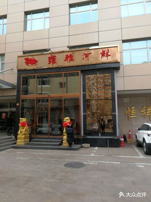 雍雅河鲜酒楼-图片-北京美食-大众点评网