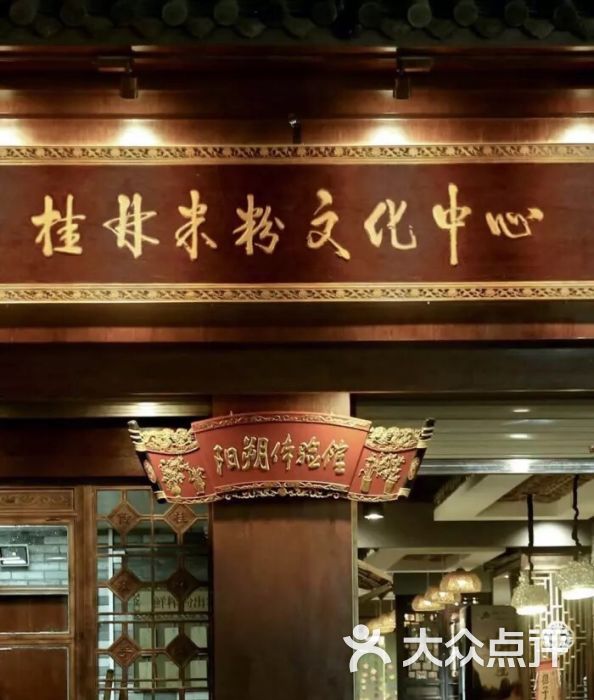 桂林米粉文化中心(阳朔体验馆)图片 第5张