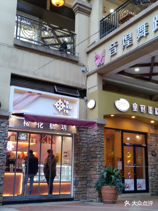 樱花糕坊(光谷步行街店)图片