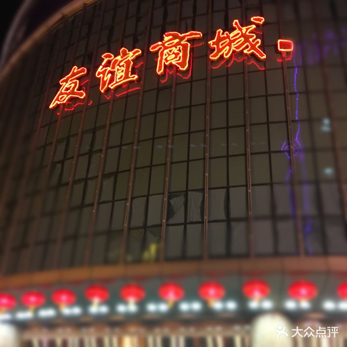 友谊商城(东塘店)-图片-长沙购物-大众点评网