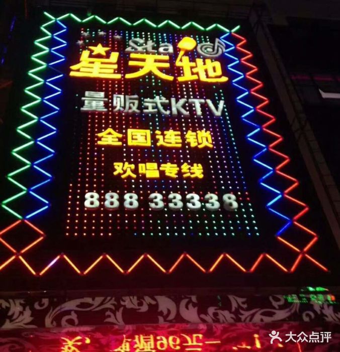 星天地量贩式ktv门面图片 - 第13张