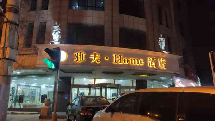 雅夫home酒店(西安回民街洒金桥地铁站店)