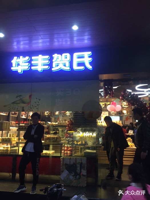 华丰贺氏(福新店-图片-福州美食-大众点评网