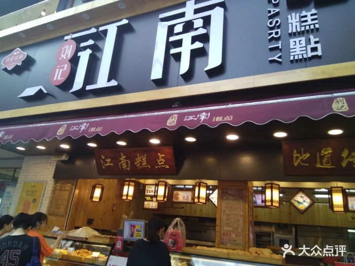 江南糕点(南洪街店)图片 - 第98张