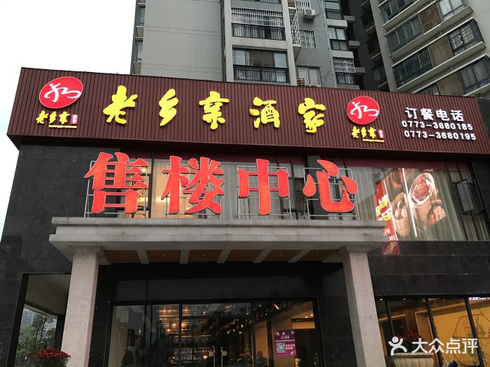 老乡亲酒家(香耕苑店)图片 第112张