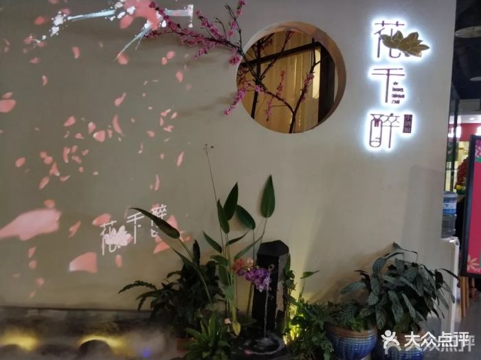 花千醉小酒馆(夫子庙店)图片 第36张