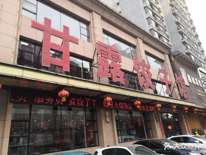 甘露饺子馆(保工店)图片